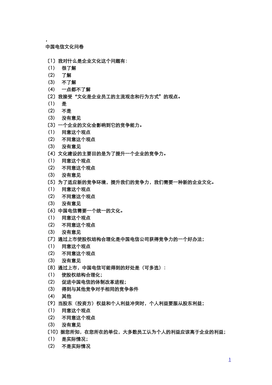 中国电信问卷调查20029011.doc_第1页