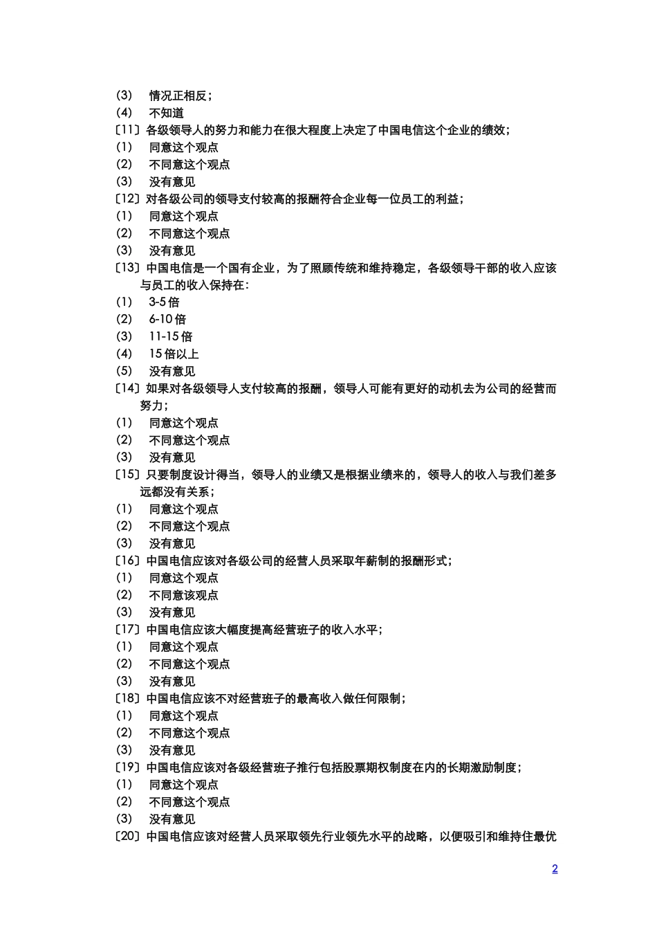 中国电信问卷调查20029011.doc_第2页