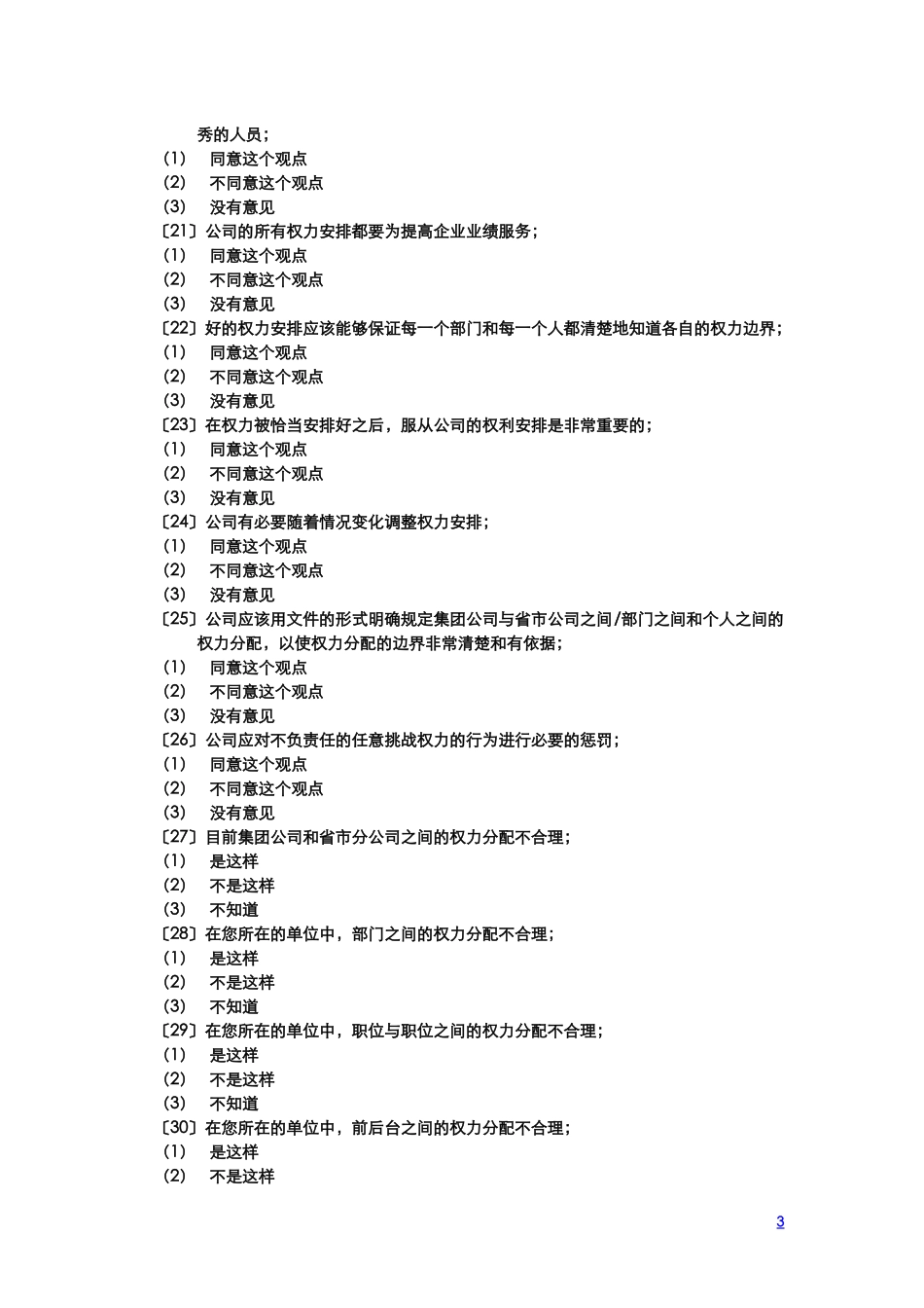 中国电信问卷调查20029011.doc_第3页
