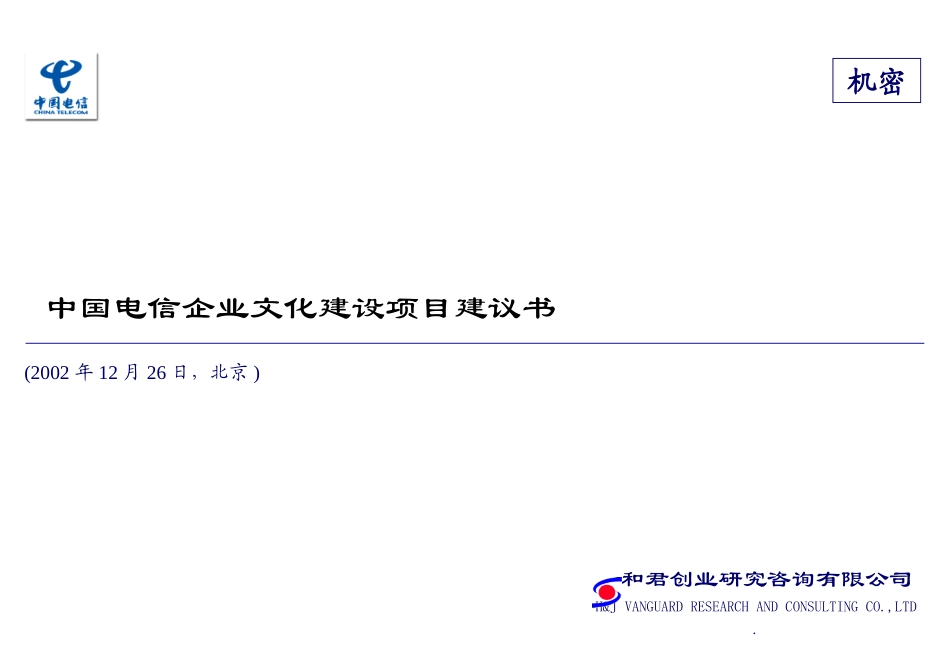 中国电信项目建议书1227.ppt_第1页