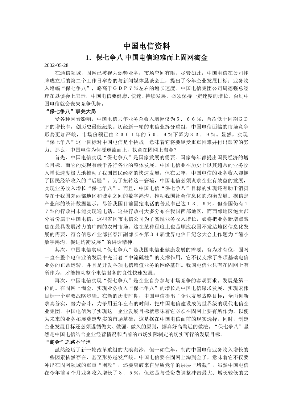 中国电信资料1.doc_第1页
