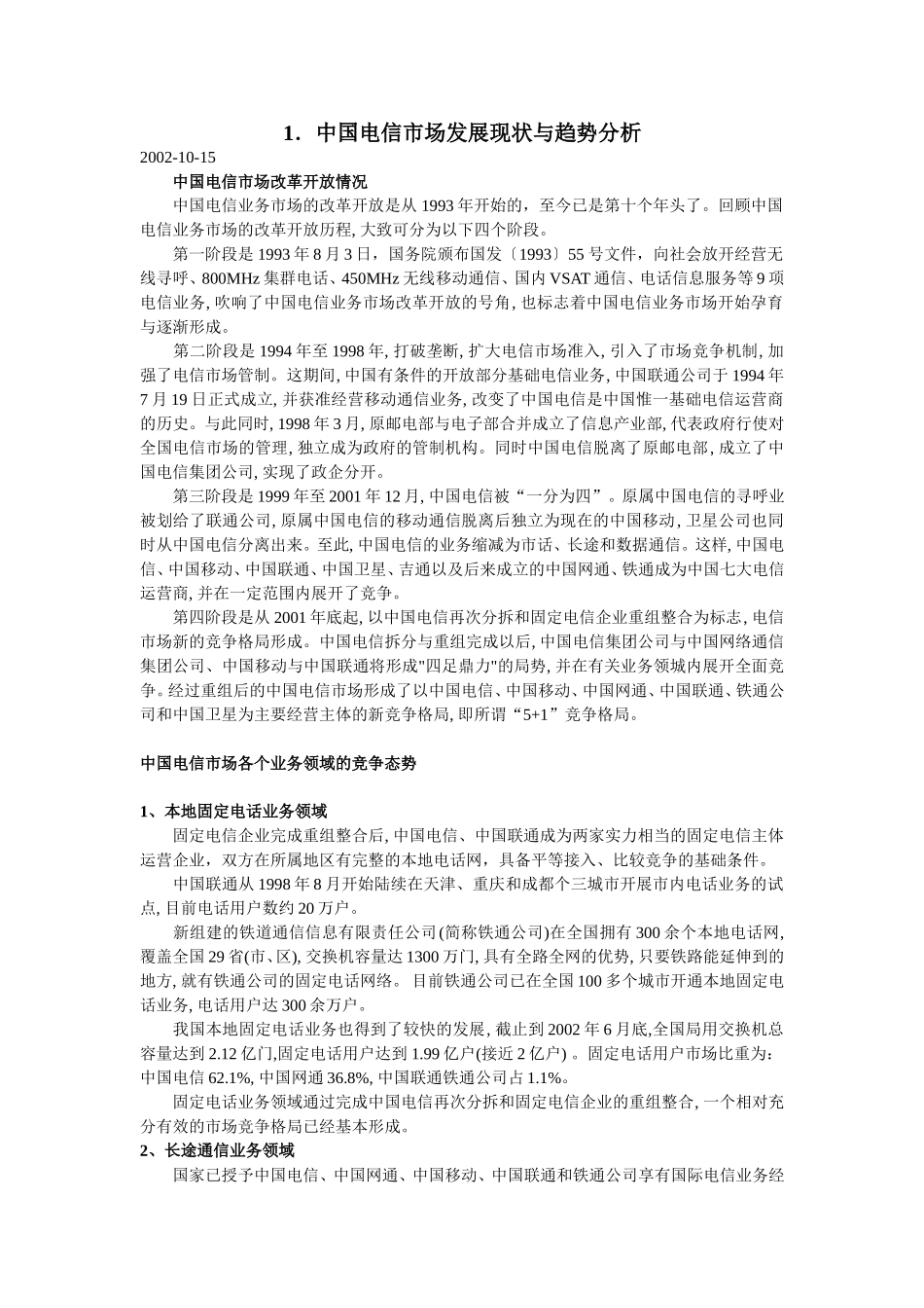 中国电信资料2.doc_第1页
