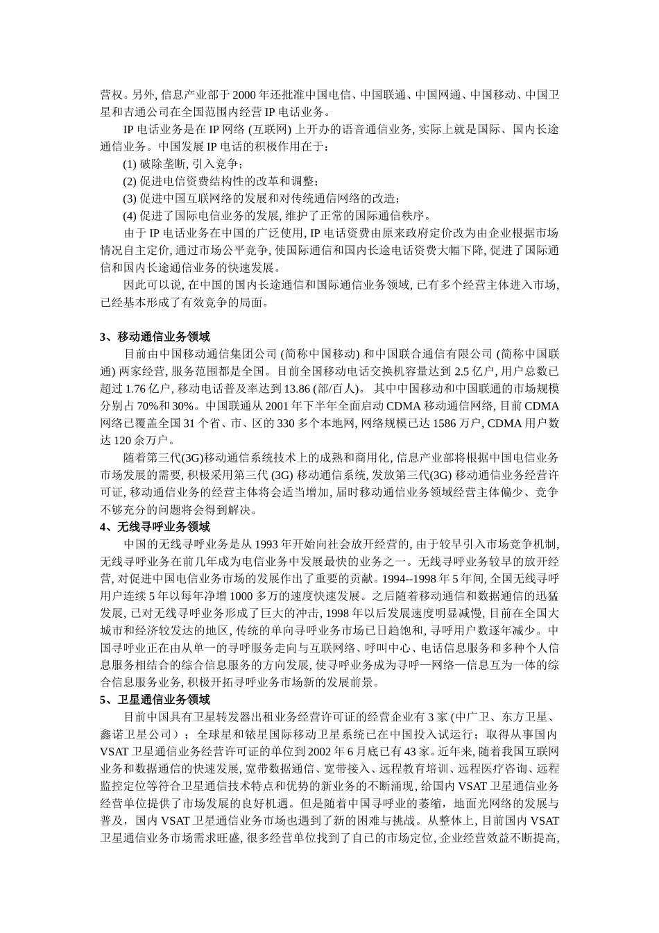 中国电信资料2.doc_第2页