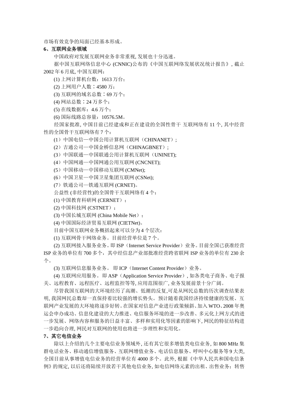 中国电信资料2.doc_第3页