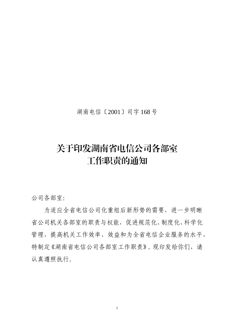 湖南省公司机构及职责.doc_第1页