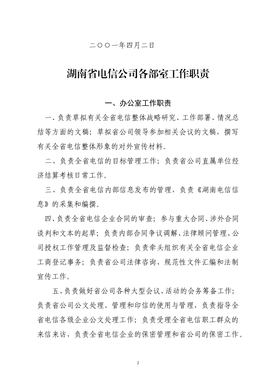 湖南省公司机构及职责.doc_第2页