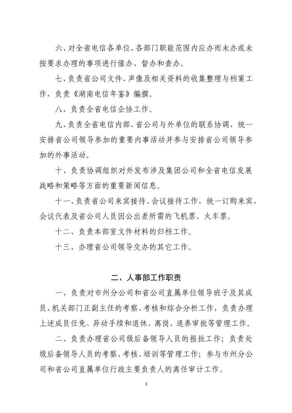 湖南省公司机构及职责.doc_第3页