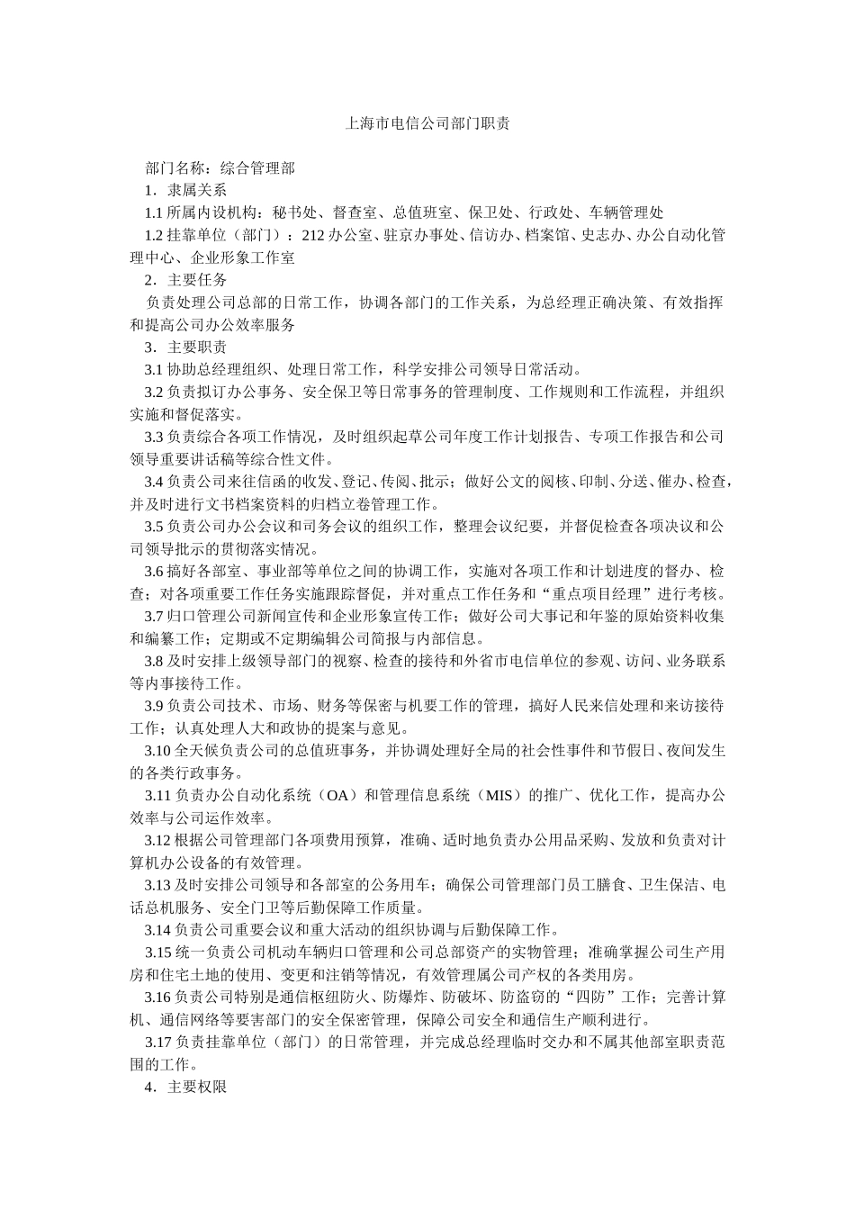 上海市电信公司部门职责.doc_第1页