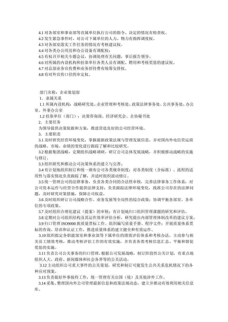 上海市电信公司部门职责.doc_第2页