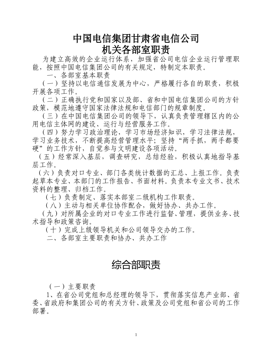 中国电信集团甘肃省电信公司部室职责.doc_第1页