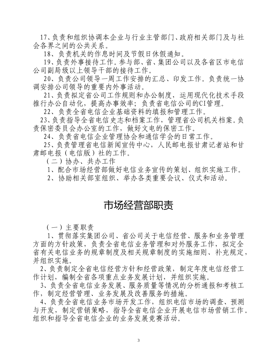 中国电信集团甘肃省电信公司部室职责.doc_第3页