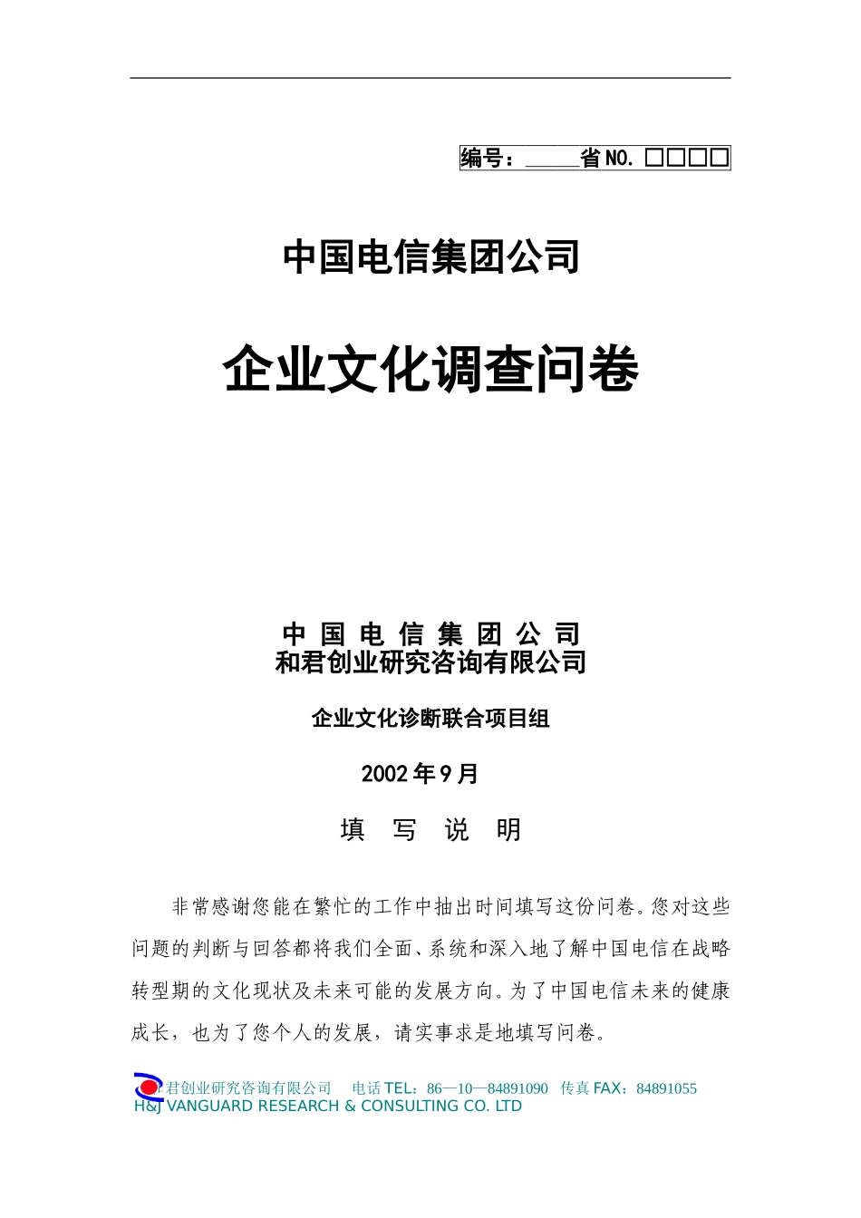 中国电信文化问卷（定稿）.doc_第1页