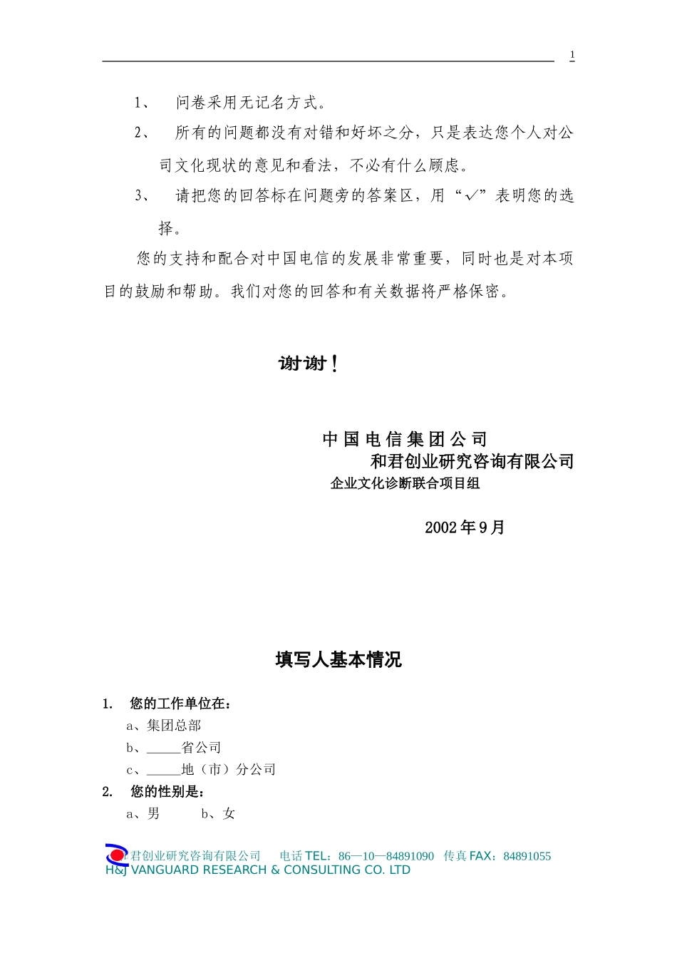 中国电信文化问卷（定稿）.doc_第2页