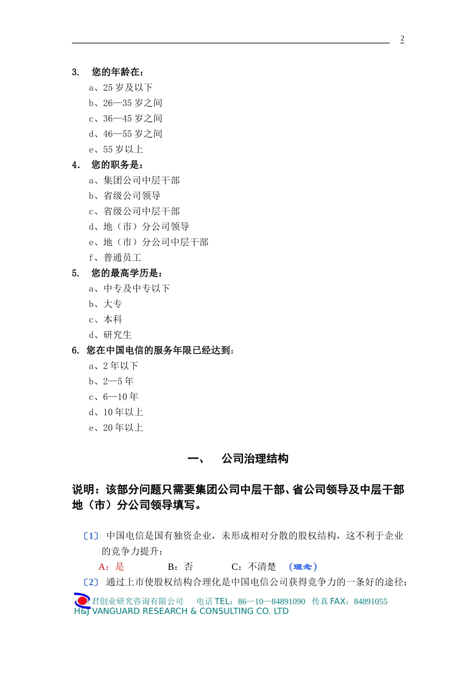 中国电信文化问卷（定稿）.doc_第3页