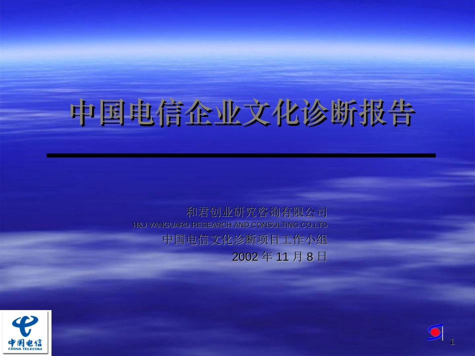 中国电信文化诊断报告133.ppt_第1页