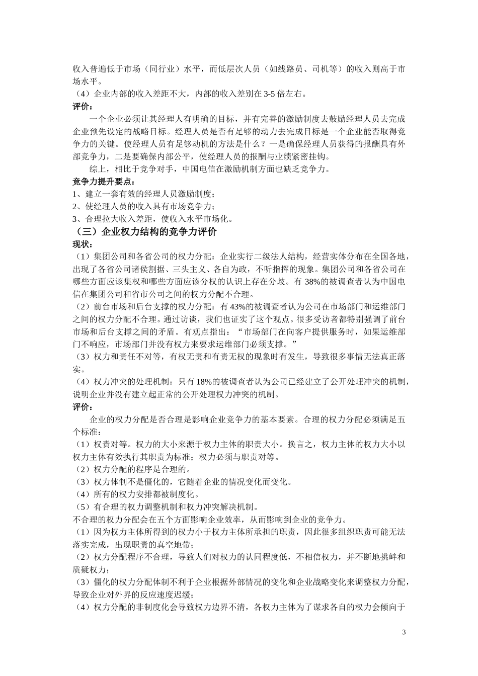 中国电信企业文化诊断报告（初稿）.doc_第3页