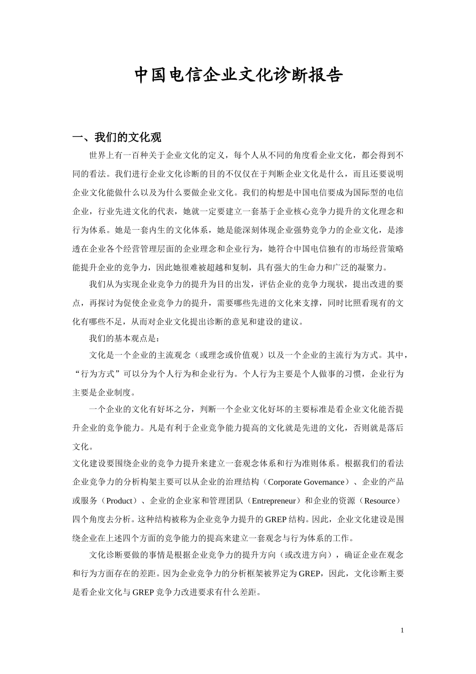 中国电信企业文化诊断报告（第二稿）.doc_第1页