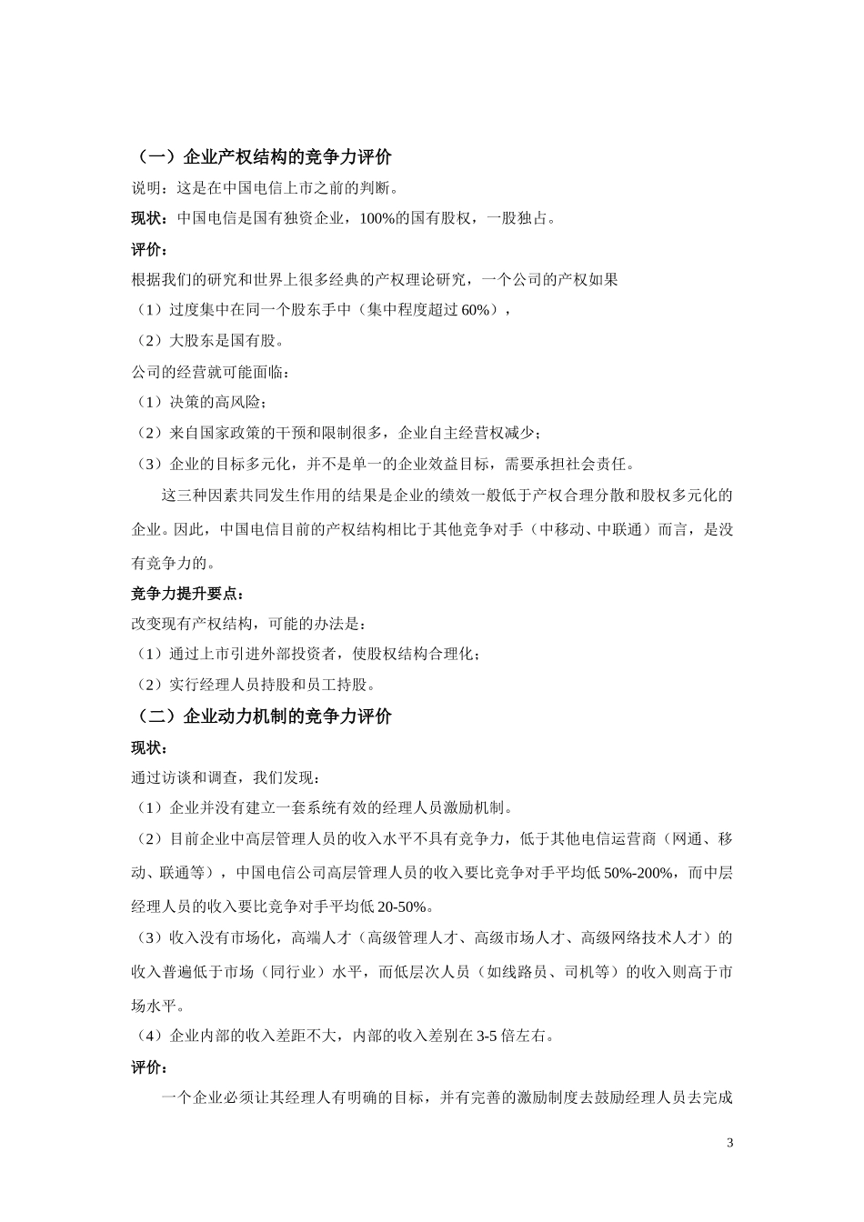 中国电信企业文化诊断报告（第二稿）.doc_第3页