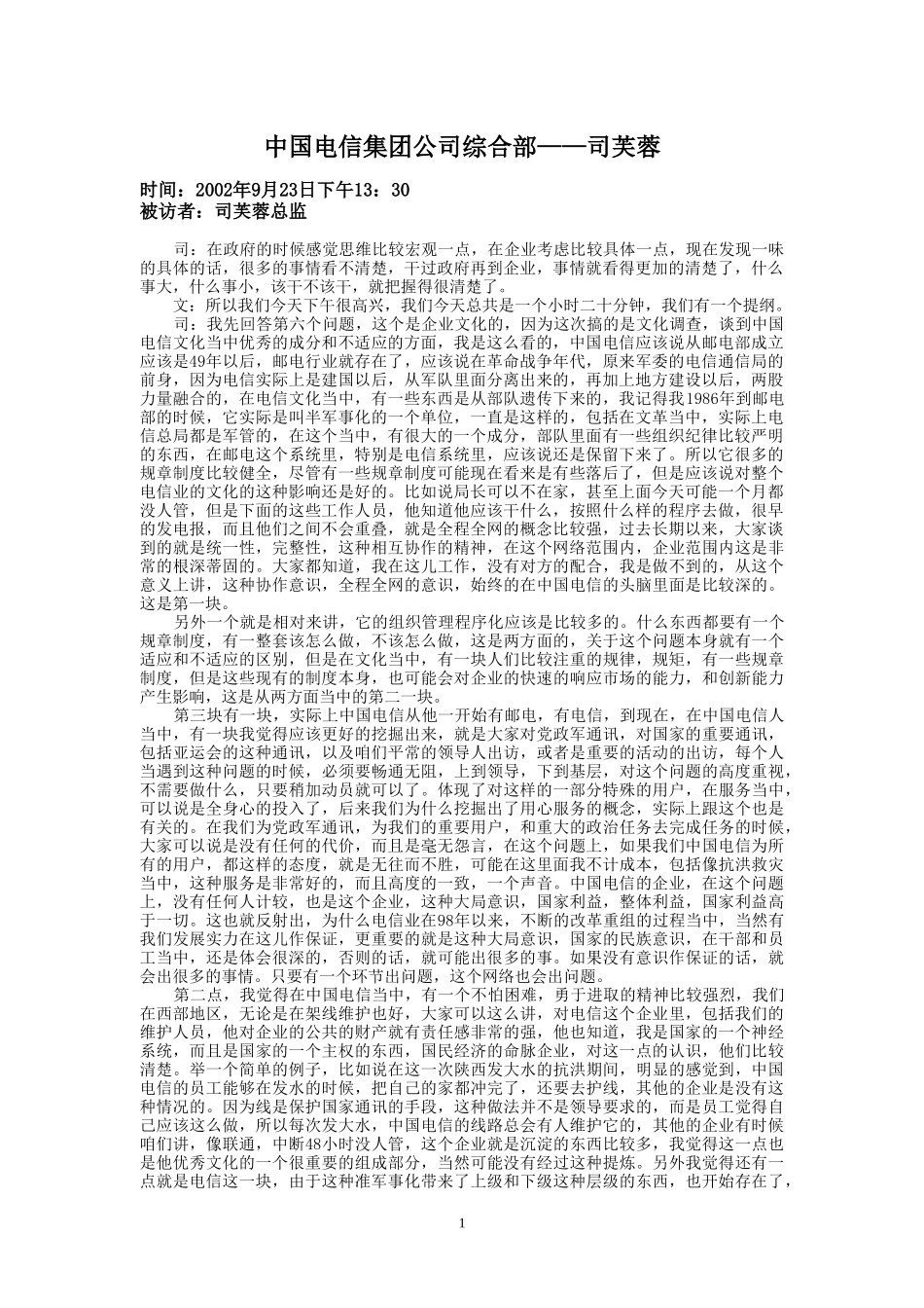 9-23-下午访谈-集团公司 综合部.doc_第1页