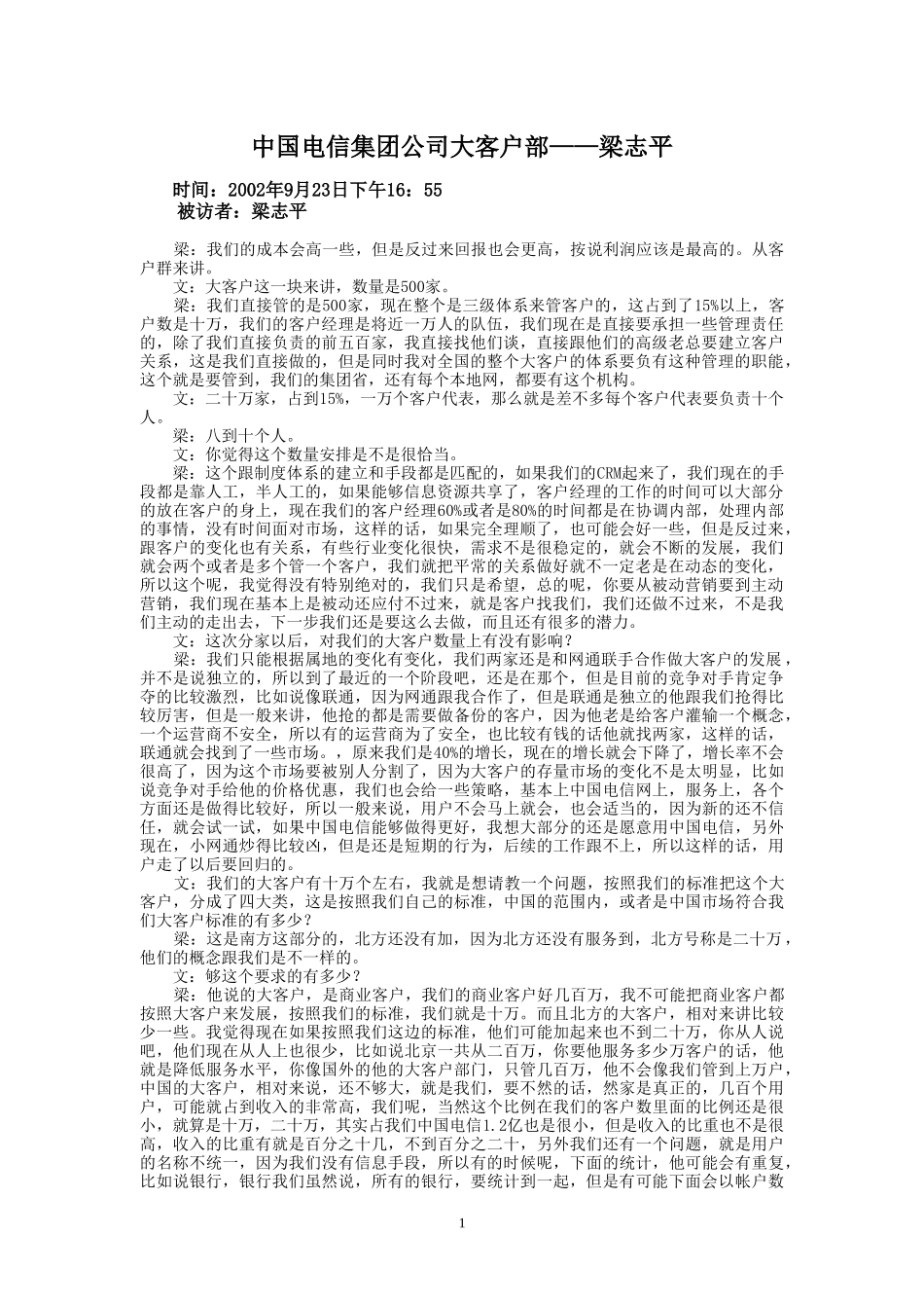9-23-下午访谈-集团公司大客户部.doc_第1页