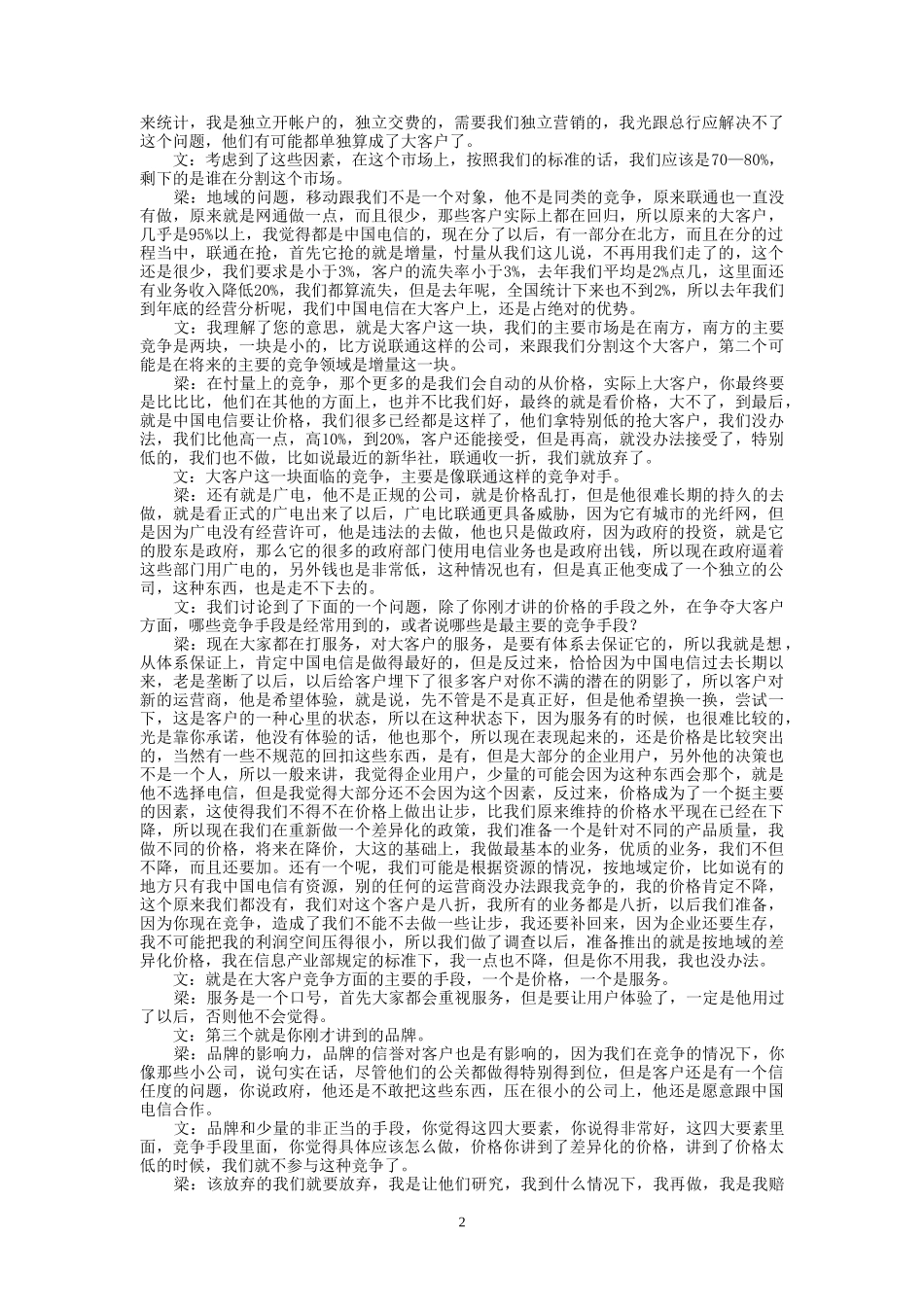 9-23-下午访谈-集团公司大客户部.doc_第2页