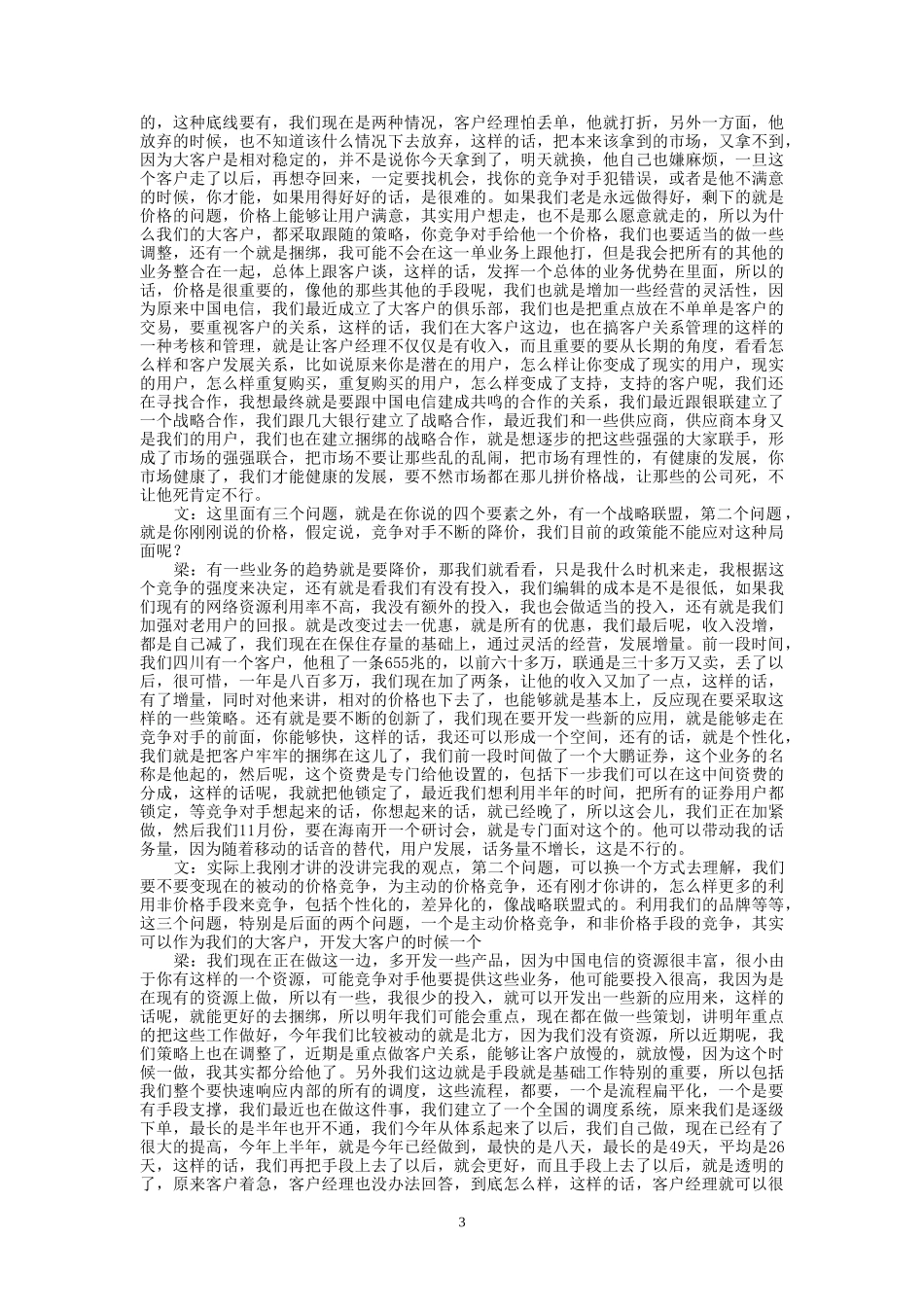 9-23-下午访谈-集团公司大客户部.doc_第3页