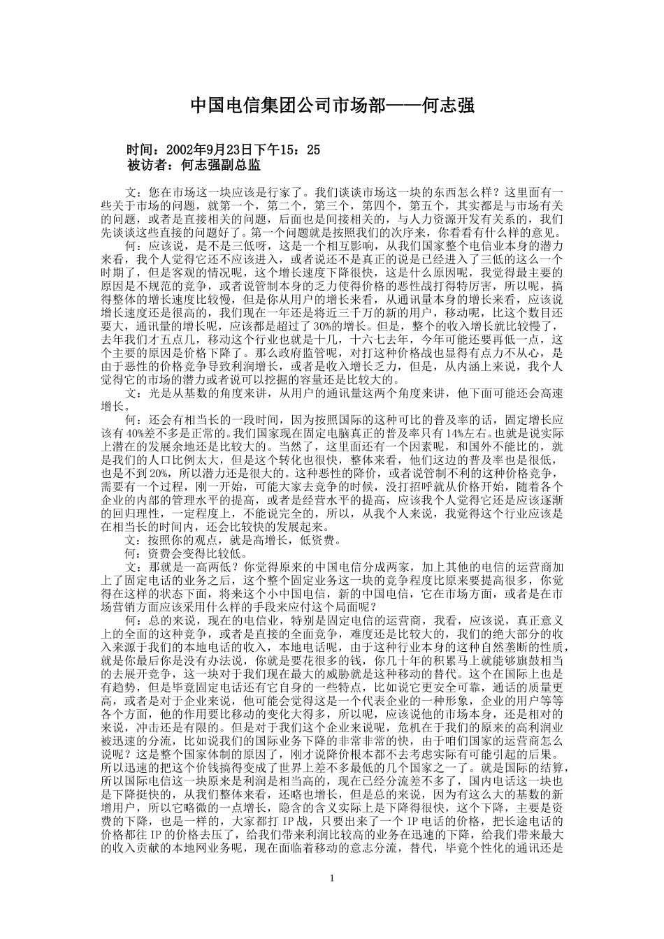 9-23-下午访谈-集团公司市场部.doc_第1页