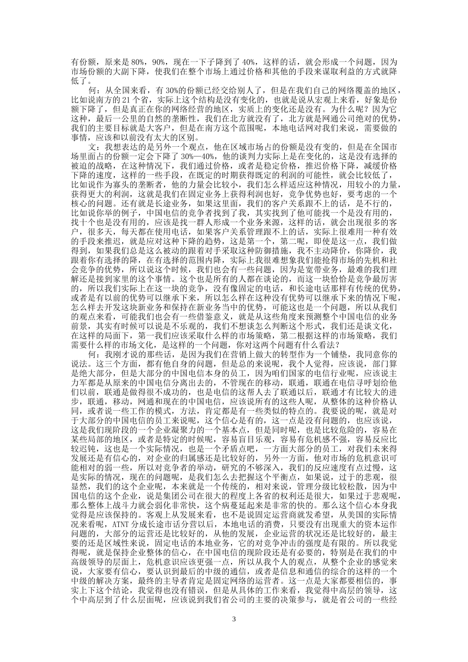 9-23-下午访谈-集团公司市场部.doc_第3页