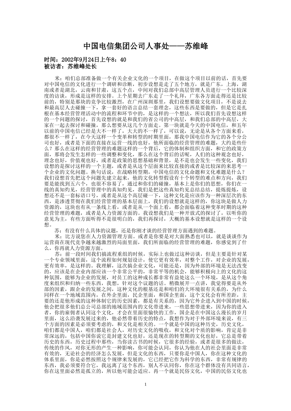 9-24-上午访谈-集团公司人事处.doc_第1页