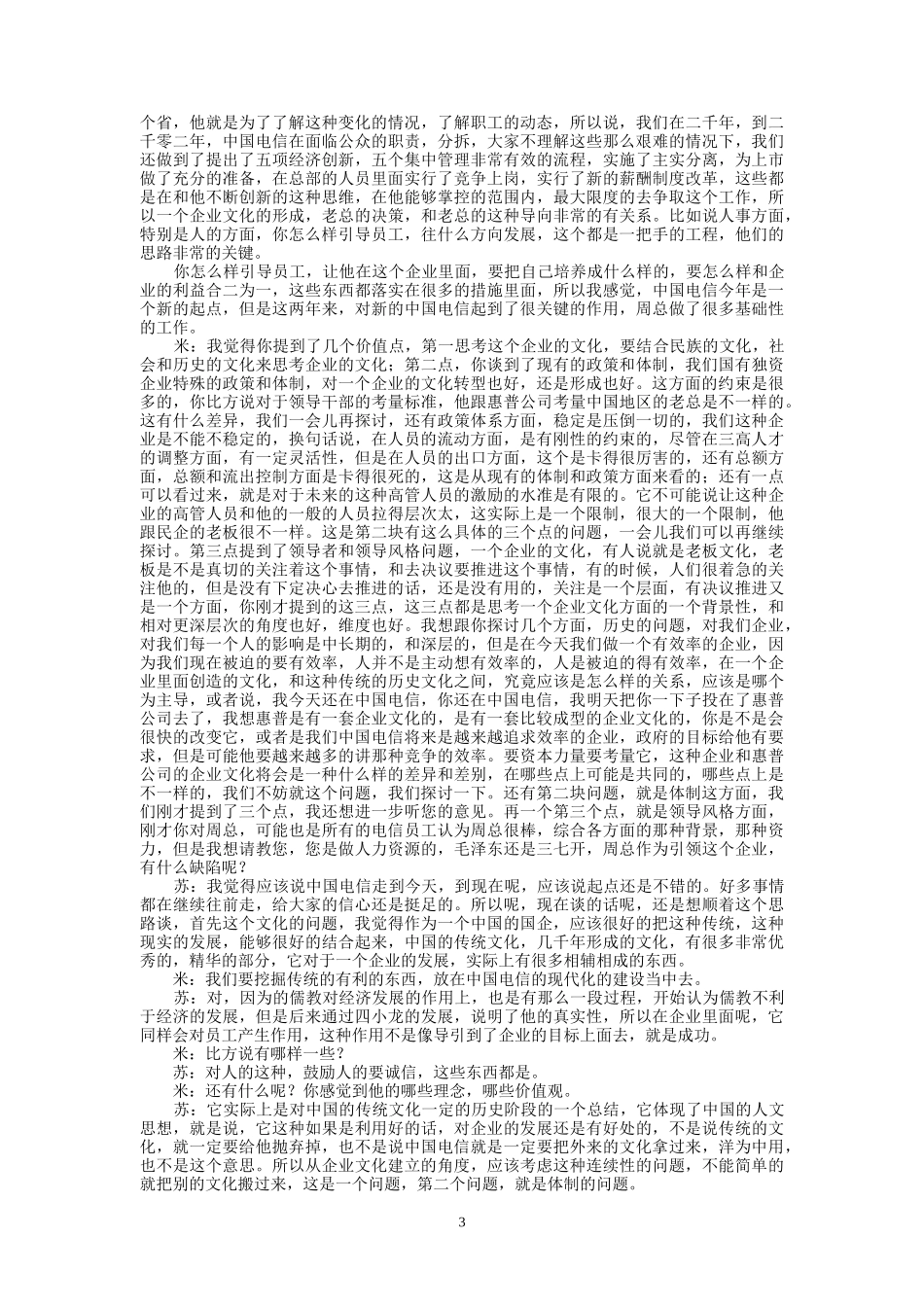 9-24-上午访谈-集团公司人事处.doc_第3页