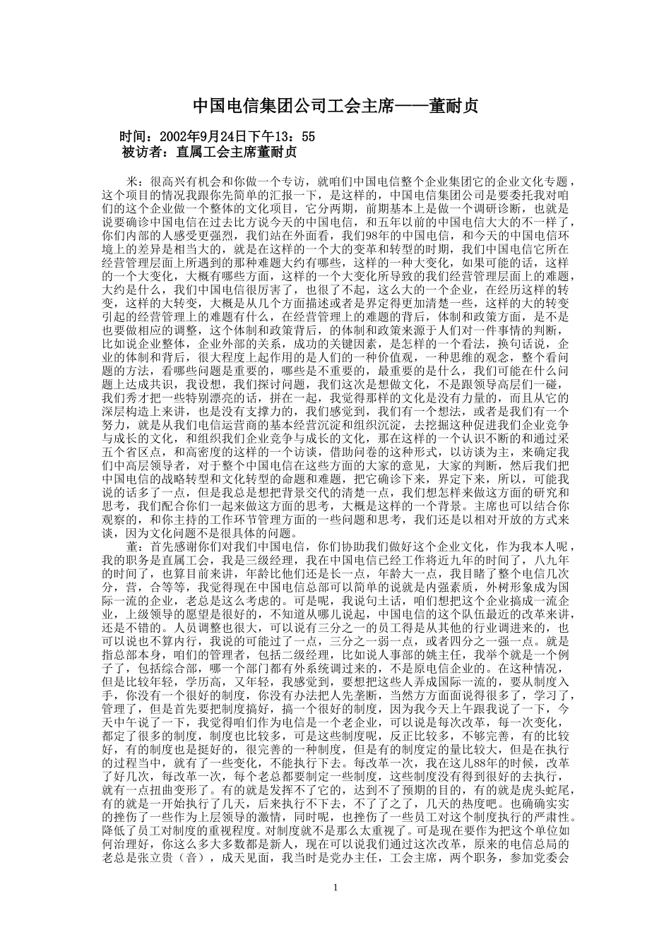 9-24-下午访谈-集团工会.doc_第1页