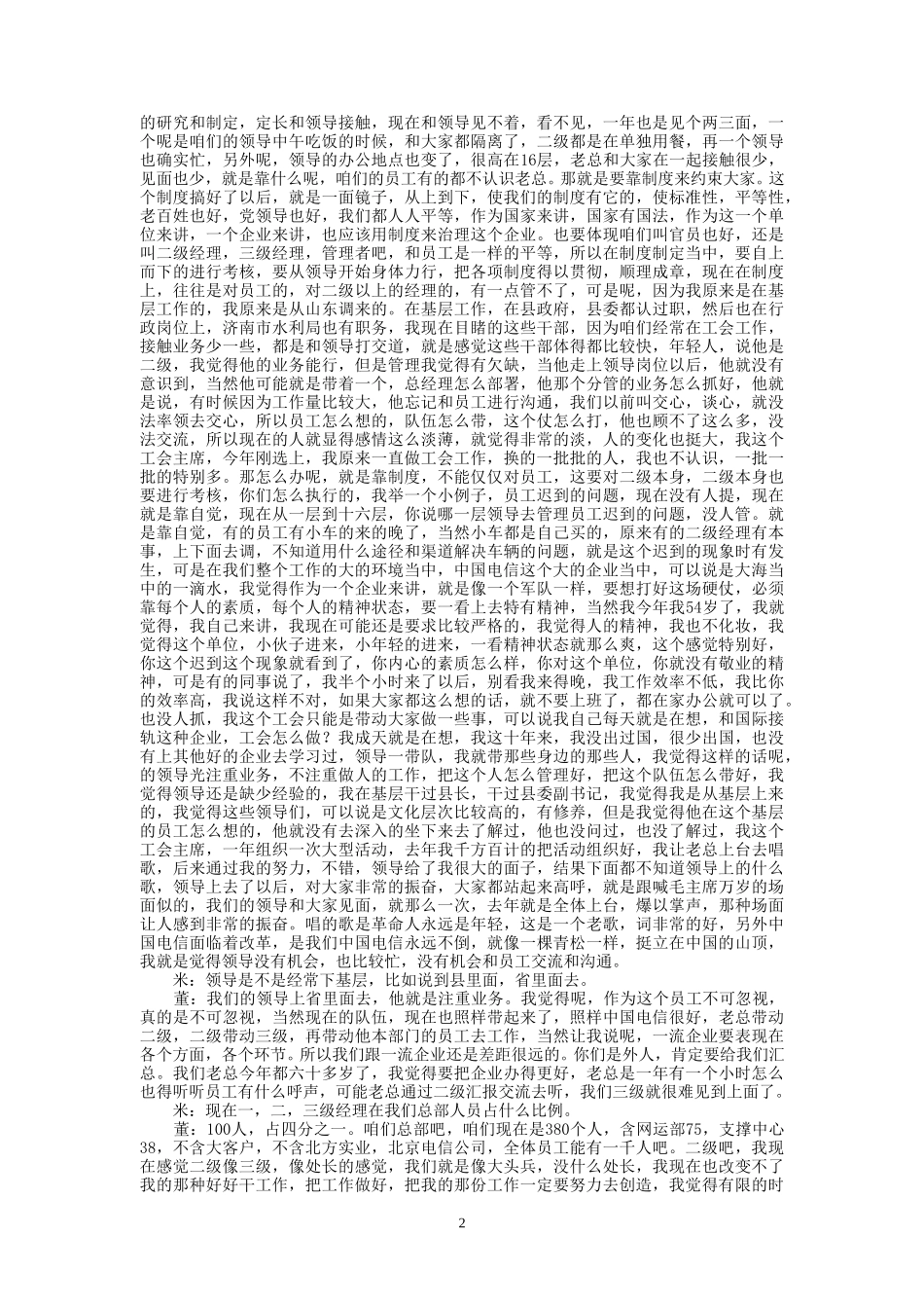 9-24-下午访谈-集团工会.doc_第2页