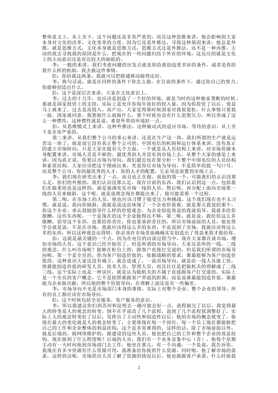 9-24-下午访谈-集团公司企业发展部.doc_第2页