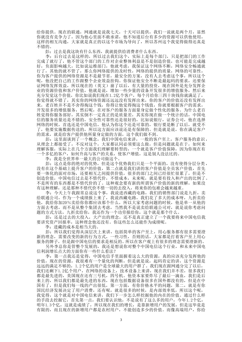 9-24-下午访谈-集团公司企业发展部.doc_第3页