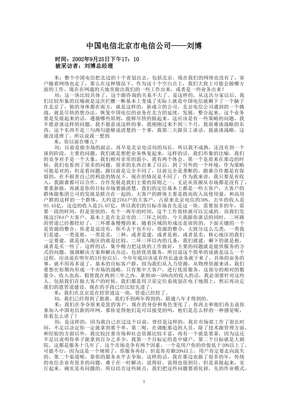 9-25-下午访谈-北京市电信公司.doc_第1页