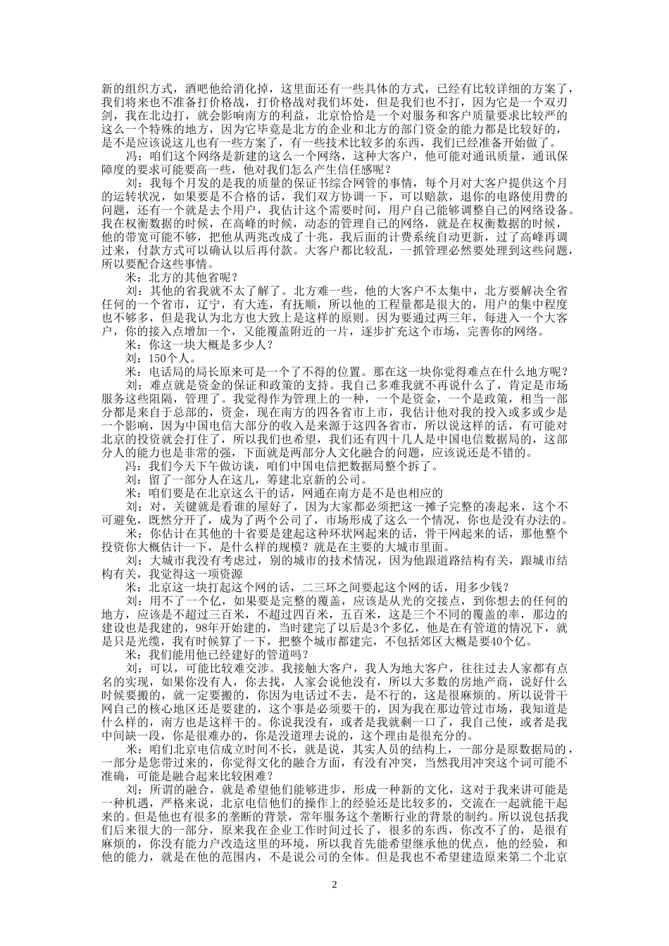 9-25-下午访谈-北京市电信公司.doc_第2页