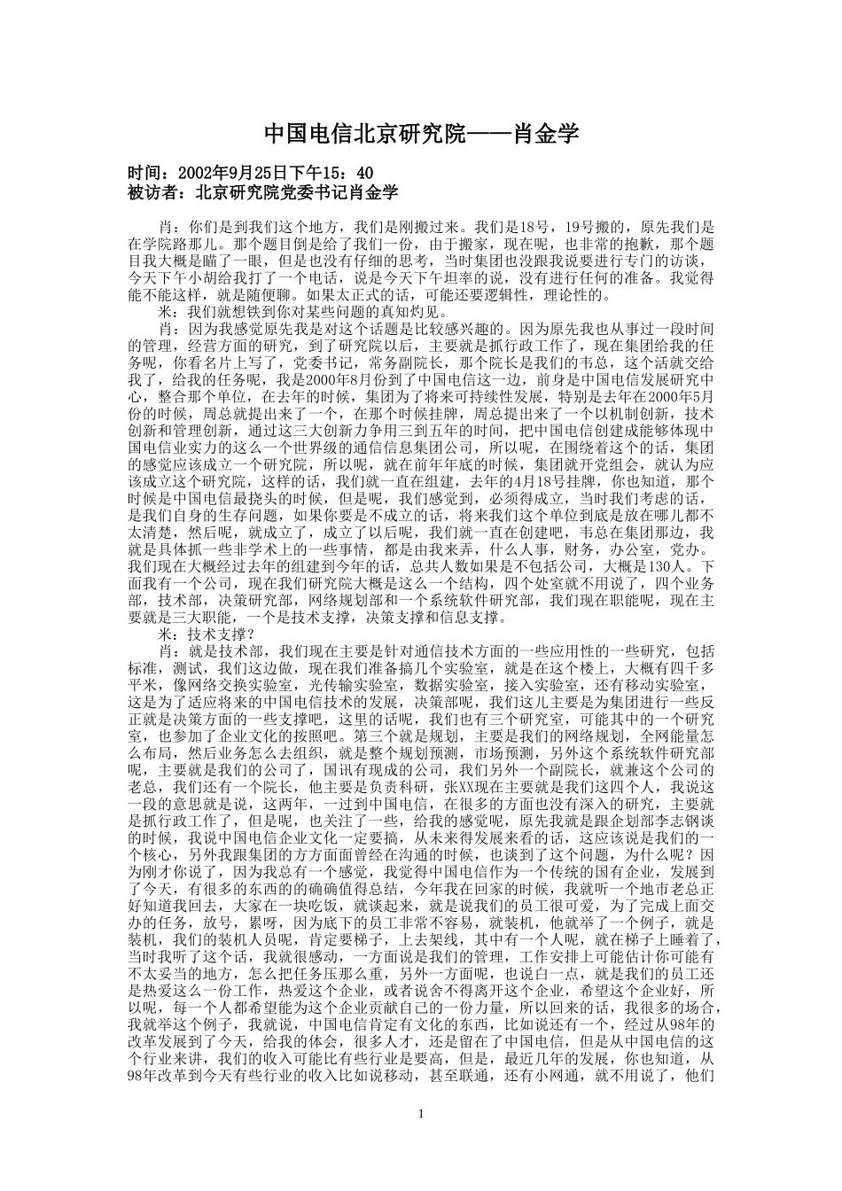 9-25-下午访谈-北京研究院.doc_第1页