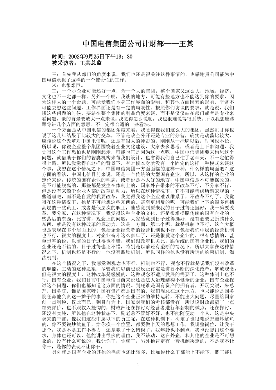 9-25-下午访谈-集团公司计财部.doc_第1页