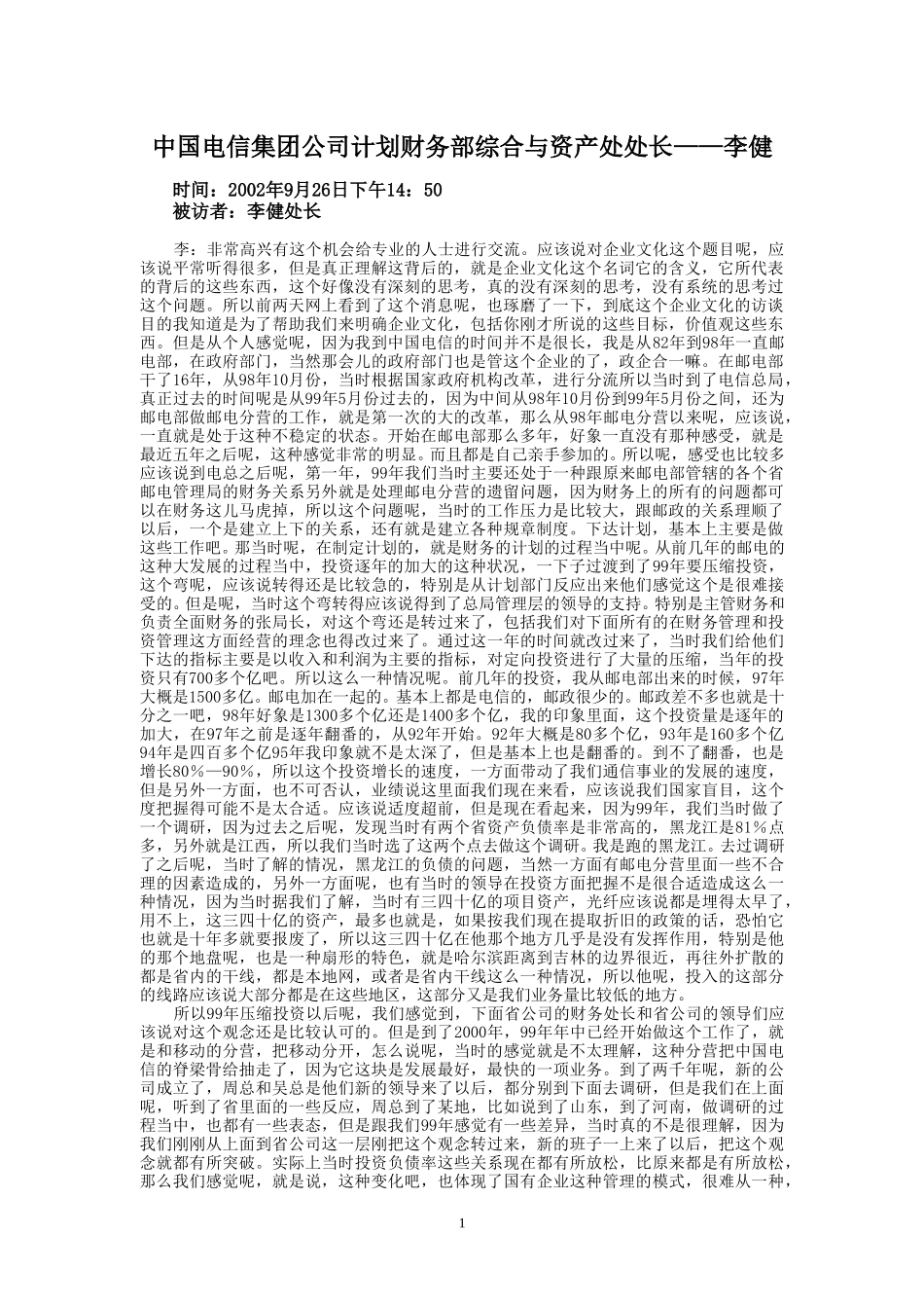 9-26-下午访谈-集团公司计财部综合与资产处.doc_第1页