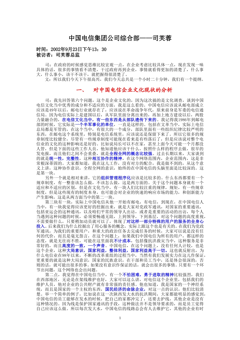 9-23-下午访谈-集团公司 综合部.doc_第1页