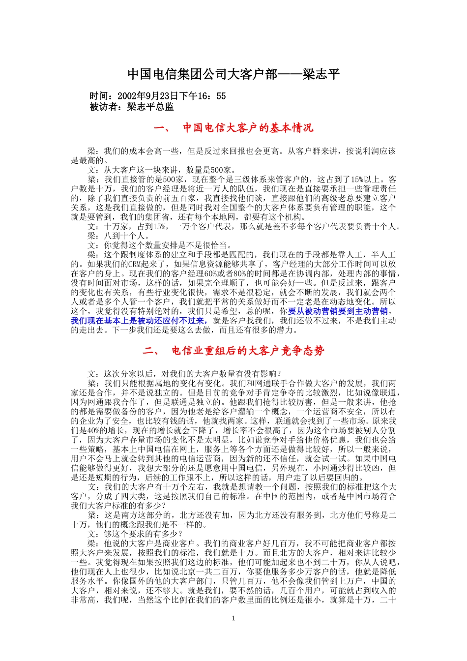 9-23-下午访谈-集团公司大客户部.doc_第1页