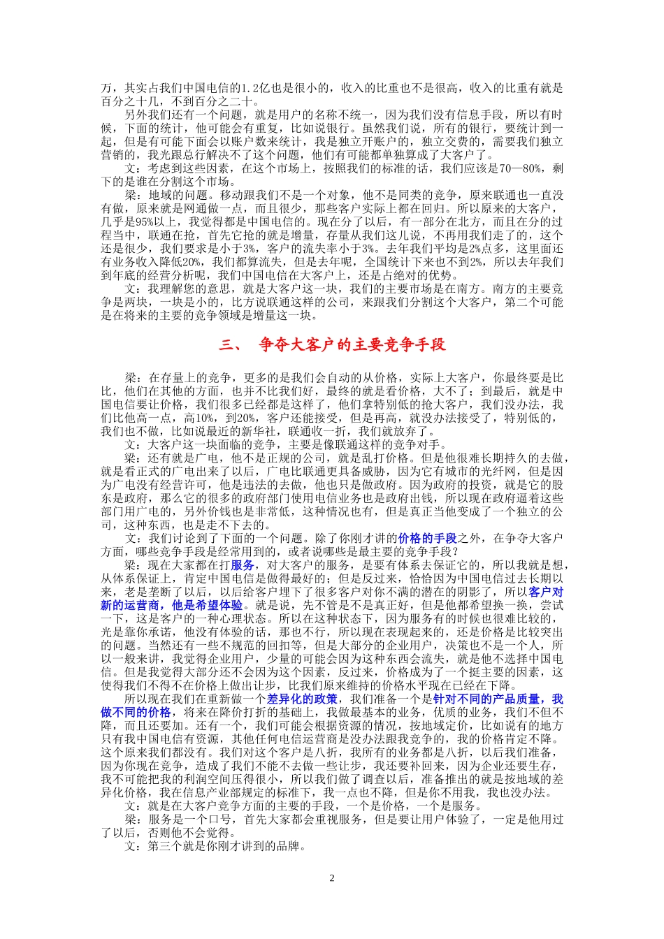 9-23-下午访谈-集团公司大客户部.doc_第2页