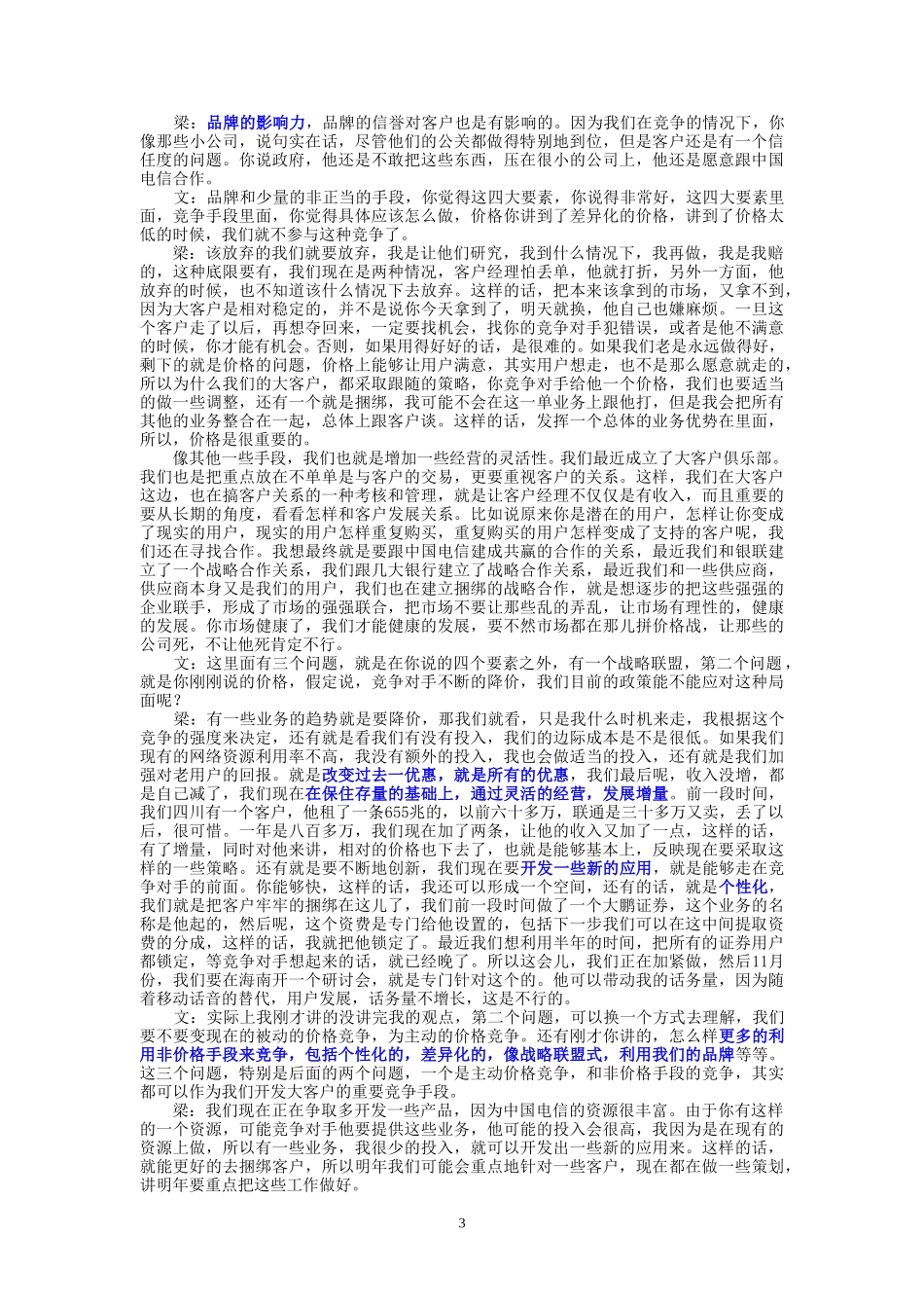 9-23-下午访谈-集团公司大客户部.doc_第3页