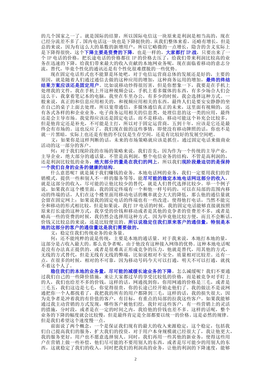 9-23-下午访谈-集团公司市场部.doc_第2页