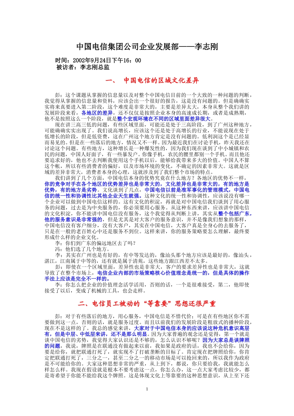 9-24-下午访谈-集团公司企业发展部.doc_第1页