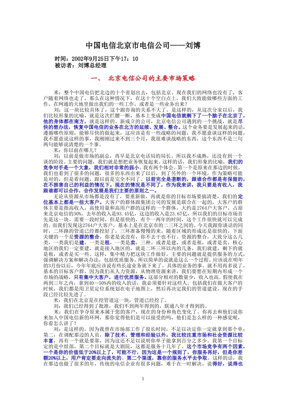 9-25-下午访谈-北京市电信公司.doc_第1页