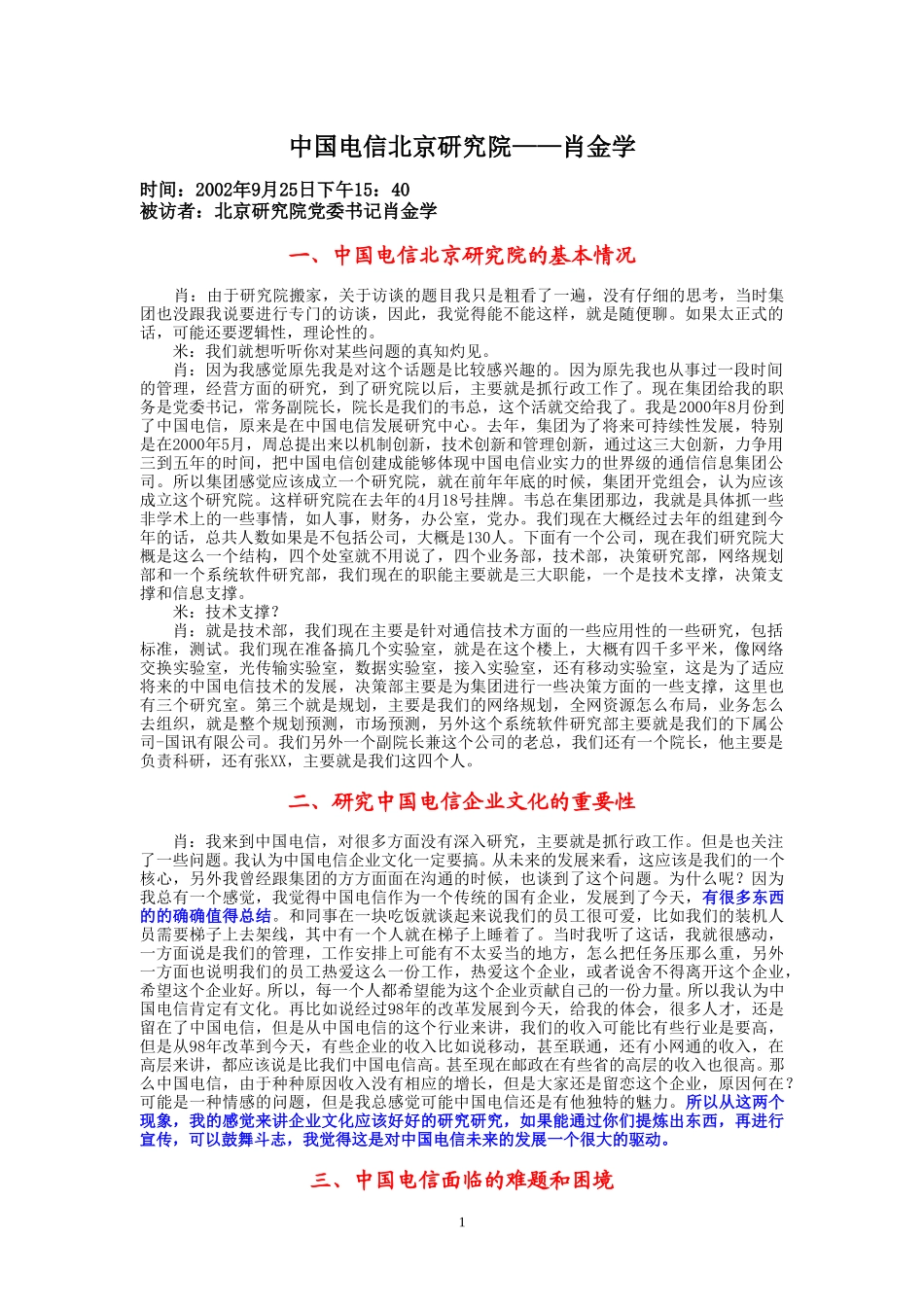 9-25-下午访谈-北京研究院肖金学.doc_第1页