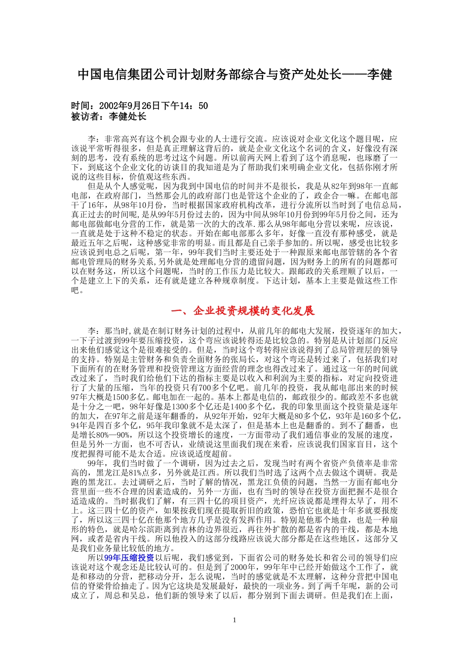 9-26-下午访谈-集团公司计财部综合与资产处.doc_第1页