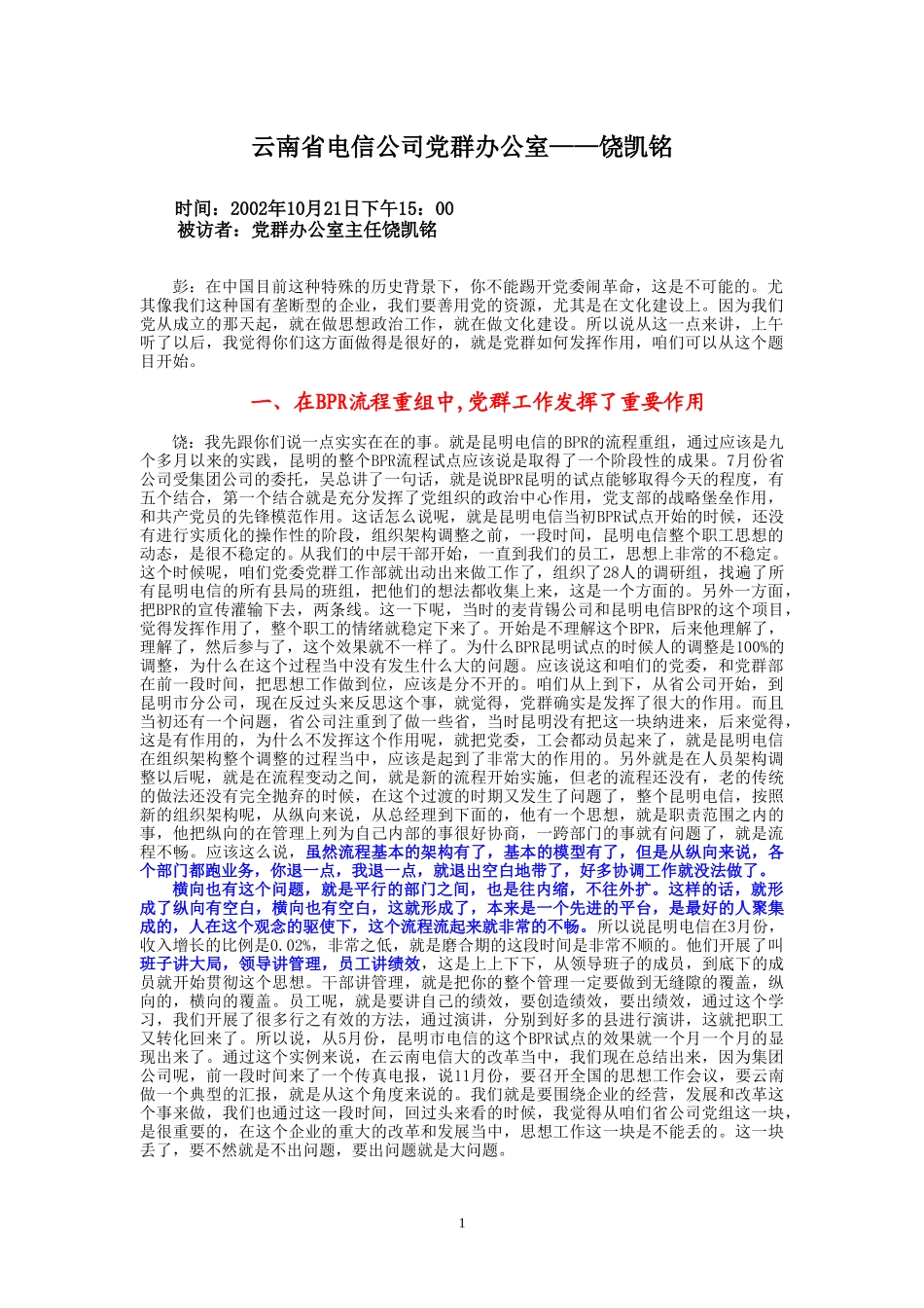 10-21-云南省电信公司党群办公室.doc_第1页