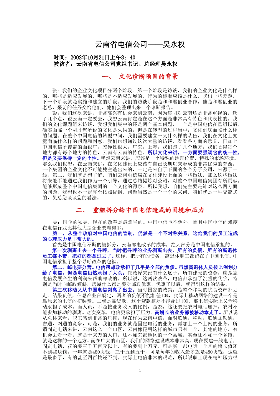 10-21-云南省电信公司总经理.doc_第1页